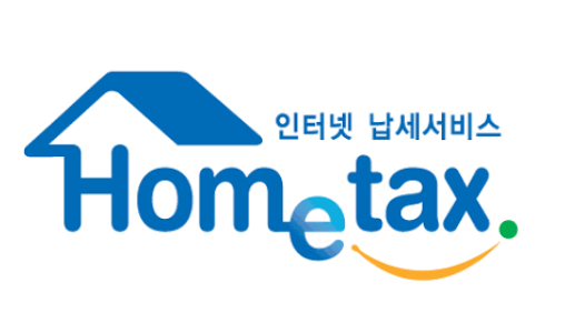 홈택스 홈페이지 이용 방법과 자주 사용하는 서비스 정리